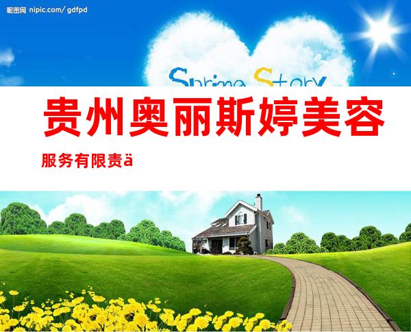 贵州奥丽斯婷美容服务有限责任公司