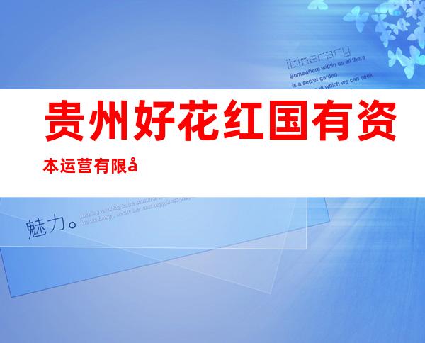 贵州好花红国有资本运营有限公司