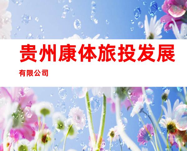 贵州康体旅投发展有限公司