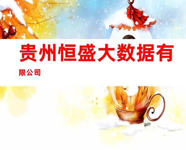 贵州恒盛大数据有限公司
