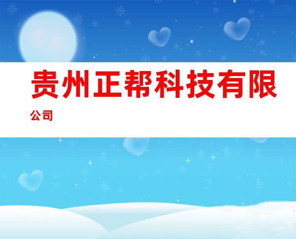 贵州正帮科技有限公司