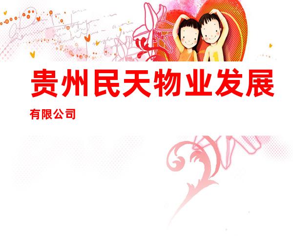 贵州民天物业发展有限公司