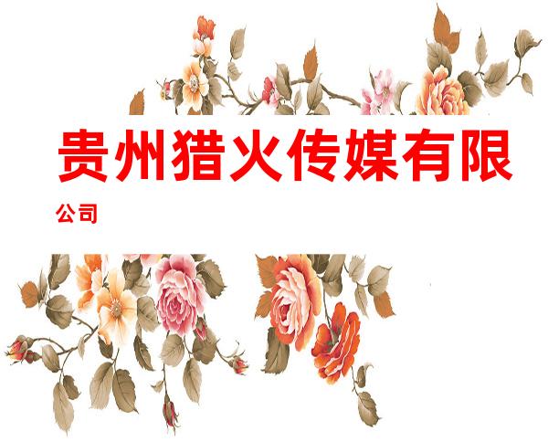 贵州猎火传媒有限公司