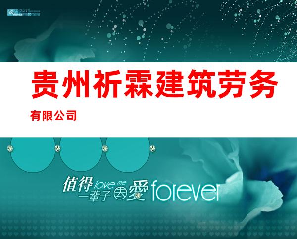 贵州祈霖建筑劳务有限公司
