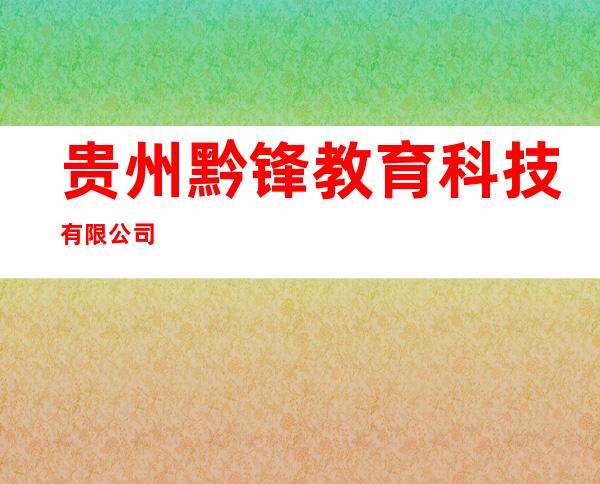 贵州黔锋教育科技有限公司