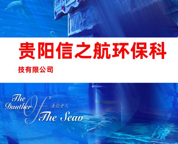 贵阳信之航环保科技有限公司