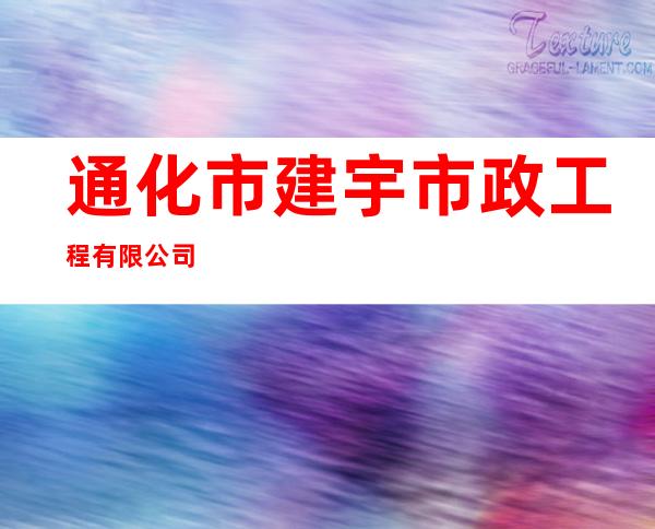 通化市建宇市政工程有限公司