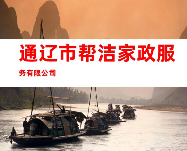 通辽市帮洁家政服务有限公司
