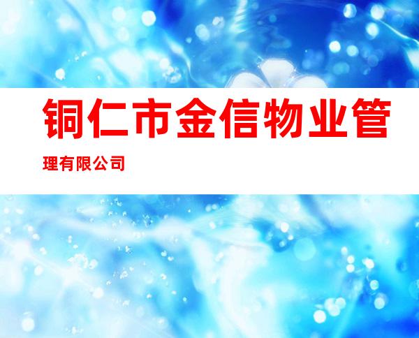铜仁市金信物业管理有限公司