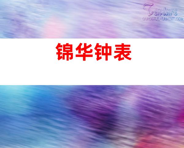 锦华钟表