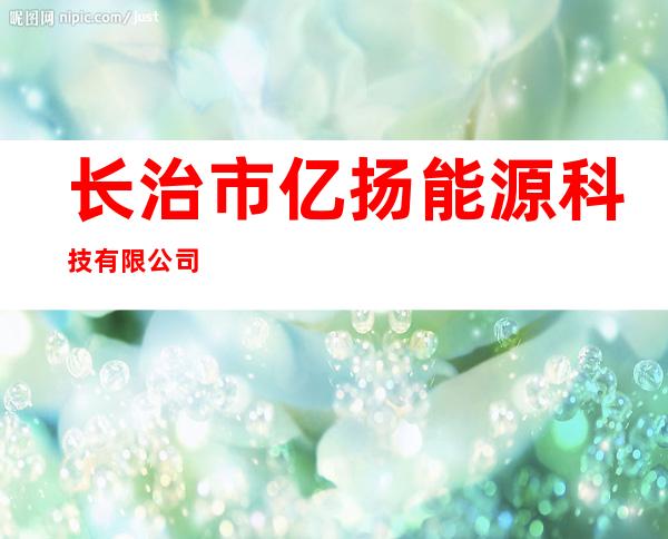 长治市亿扬能源科技有限公司