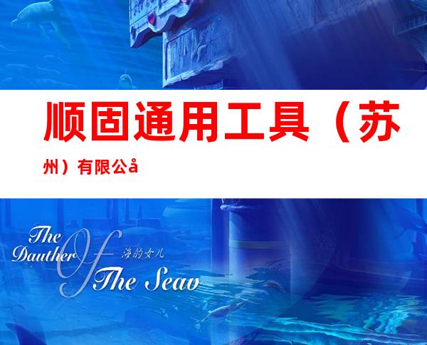 顺固通用工具(苏州)有限公司