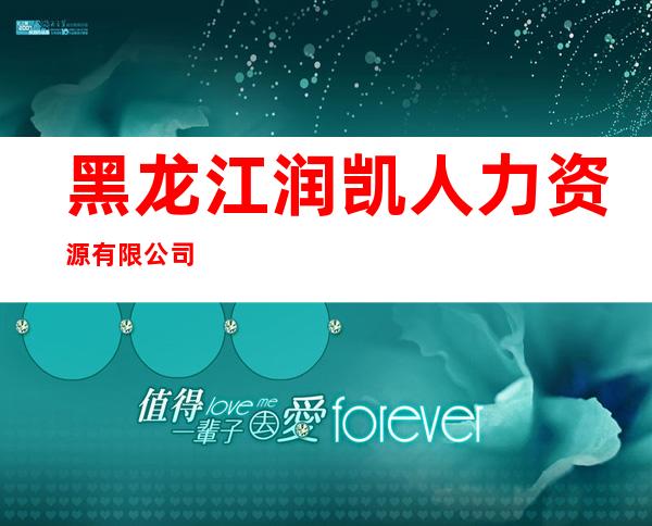 黑龙江润凯人力资源有限公司