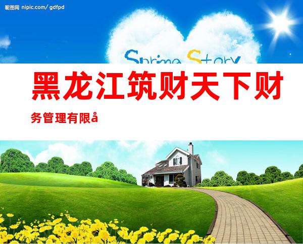黑龙江筑财天下财务管理有限公司