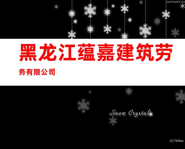 黑龙江蕴嘉建筑劳务有限公司