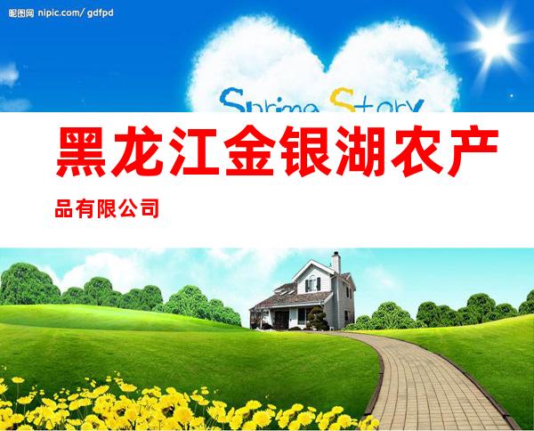 黑龙江金银湖农产品有限公司