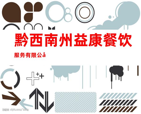 黔西南州益康餐饮服务有限公司